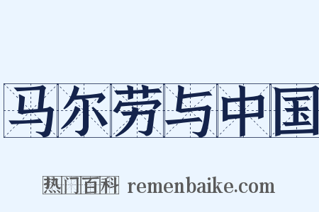 马尔劳与中国是什么意思的图片